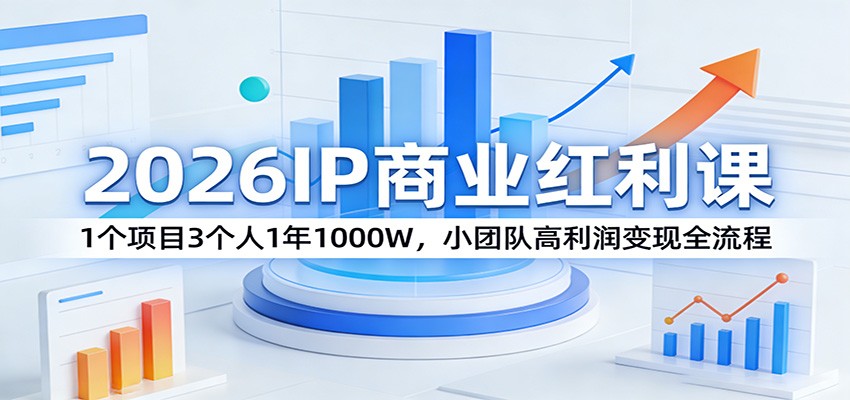 2026IP商业红利课：1个项目3个人1年1000W，小团队高利润变现全流程-谷进海小站