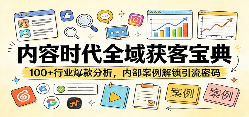 内容时代全域获客宝典：100+行业爆款分析，内部案例解锁引流密码-谷进海小站