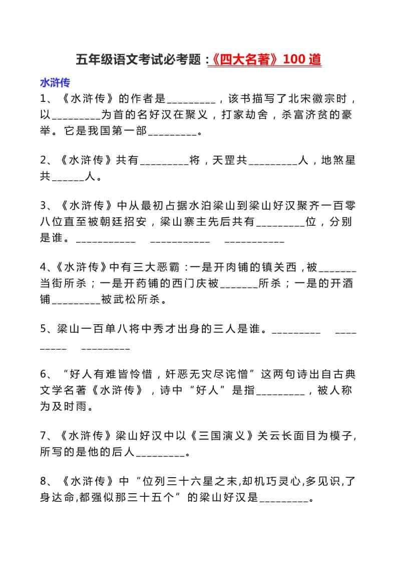 五年级下语文考试必考题：《四大名著》100道-谷进海小站
