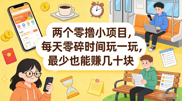 两个零撸小项目，每天零碎时间玩一玩，最少也能賺几十米【揭秘】-谷进海小站