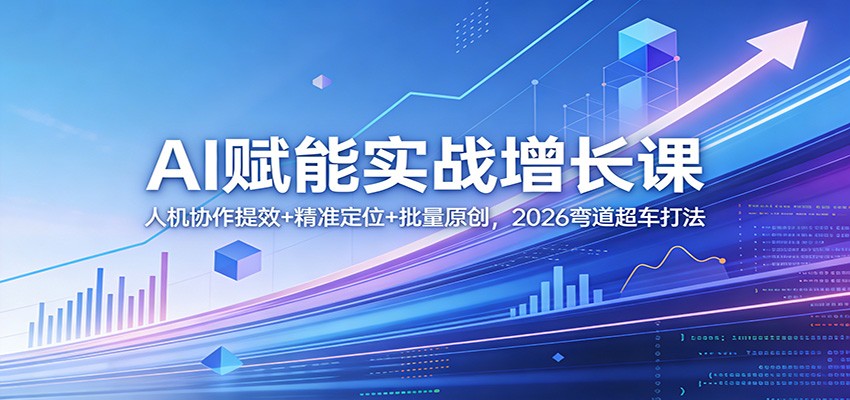 AI赋能实战增长课：人机协作提效+精准定位+批量原创，2026弯道超车打法-谷进海小站
