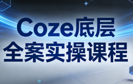 华仔·Coze底层全案实操课程(更新)-谷进海小站