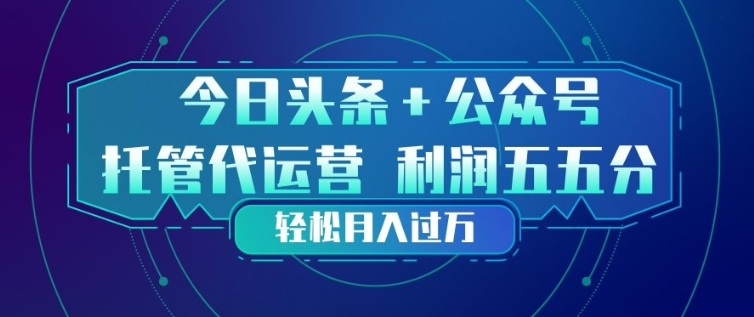 今日头条+公众号双重代运营模式，每天花费十分钟发布，单日稳定变现3张+【揭秘】-谷进海小站