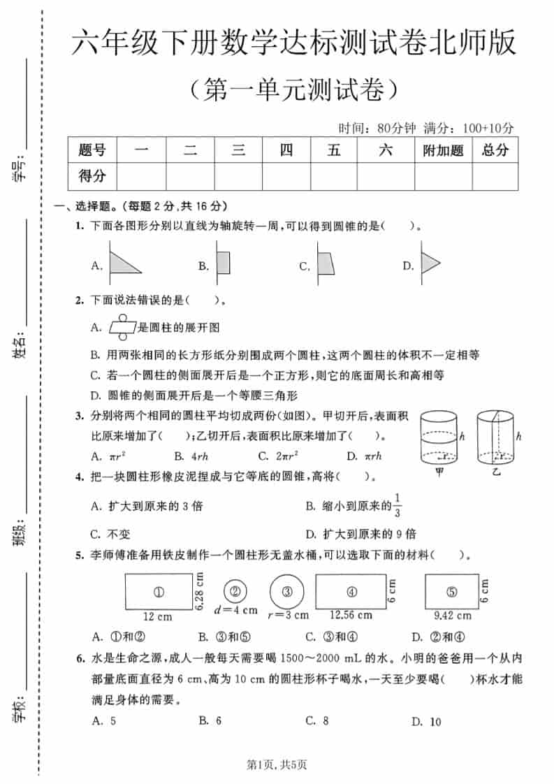 六年级下数学第一单元达标测试卷《北师版》-谷进海小站
