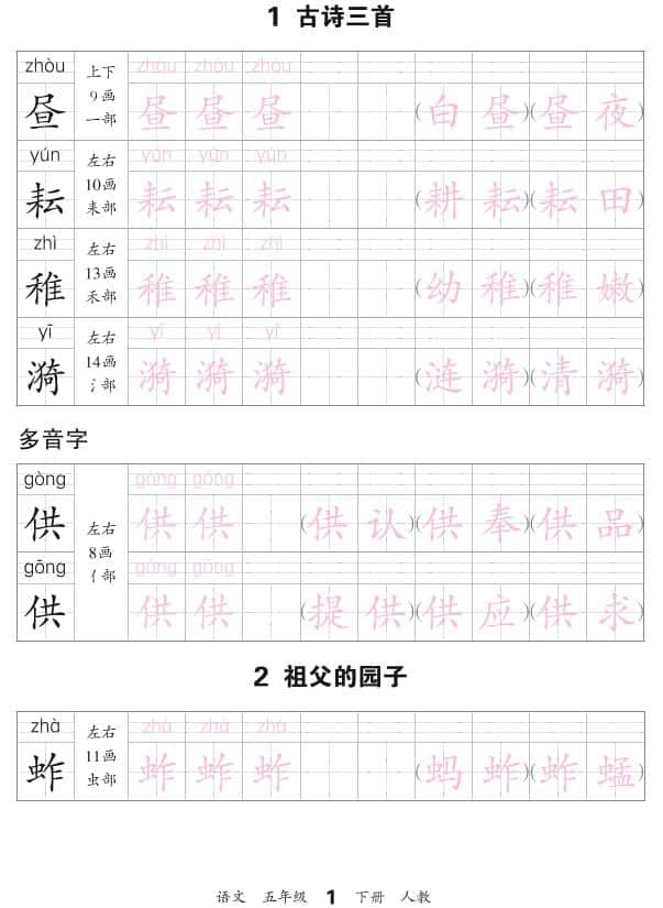 五年级下语文会认字描帖-谷进海小站