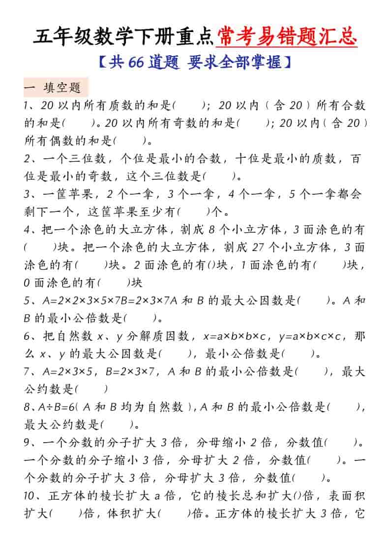 五年级下数学常考易错题汇总-谷进海小站