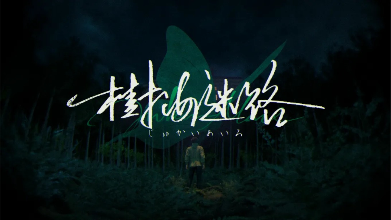 【美版】树海迷宫 .Jukai Maze 中文-谷进海小站