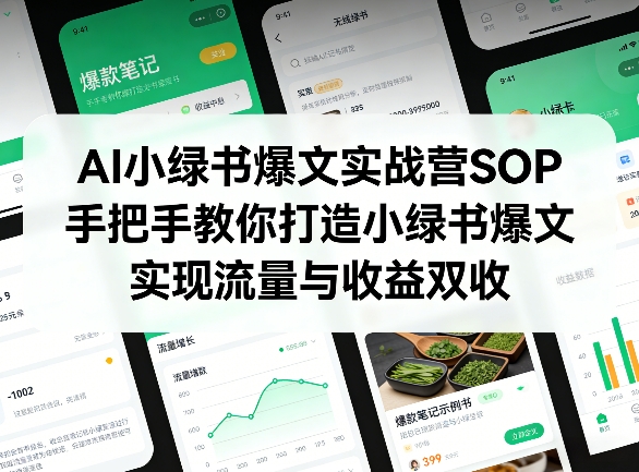 AI小绿书爆文实战营SOP，手把手教你打造小绿书爆文，实现流量与收益双收-谷进海小站