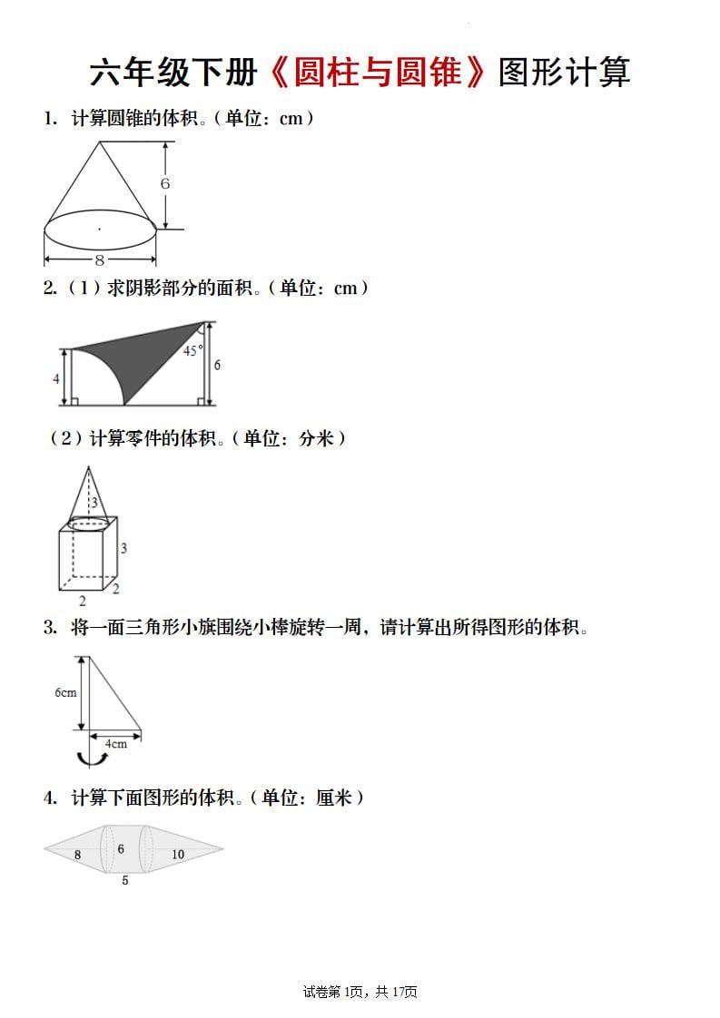 六年级下数学《圆柱与圆锥》图形计算专项练习-谷进海小站
