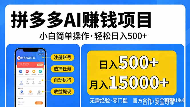 拼多多AI赚钱项目，小白简单操作，轻松日入500＋【独家视频教程】-谷进海小站