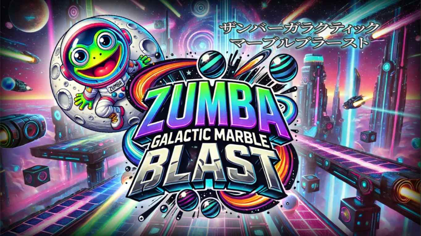 【美版】祖玛 – 银河弹珠爆炸 .Zumba – Galactic Marble Blast 中文-谷进海小站