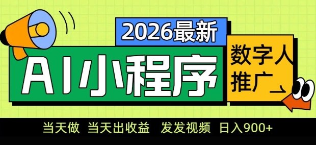 2026最新AI数字人小程序推广项目，当天做当天出收益，发发视频，日入9张【揭秘】-谷进海小站
