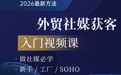 2026外贸社媒获客入门课-谷进海小站