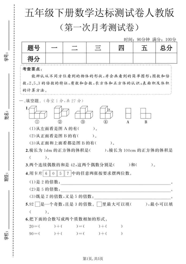 五年级下数学第一次月考达标测试卷《人教版》-谷进海小站