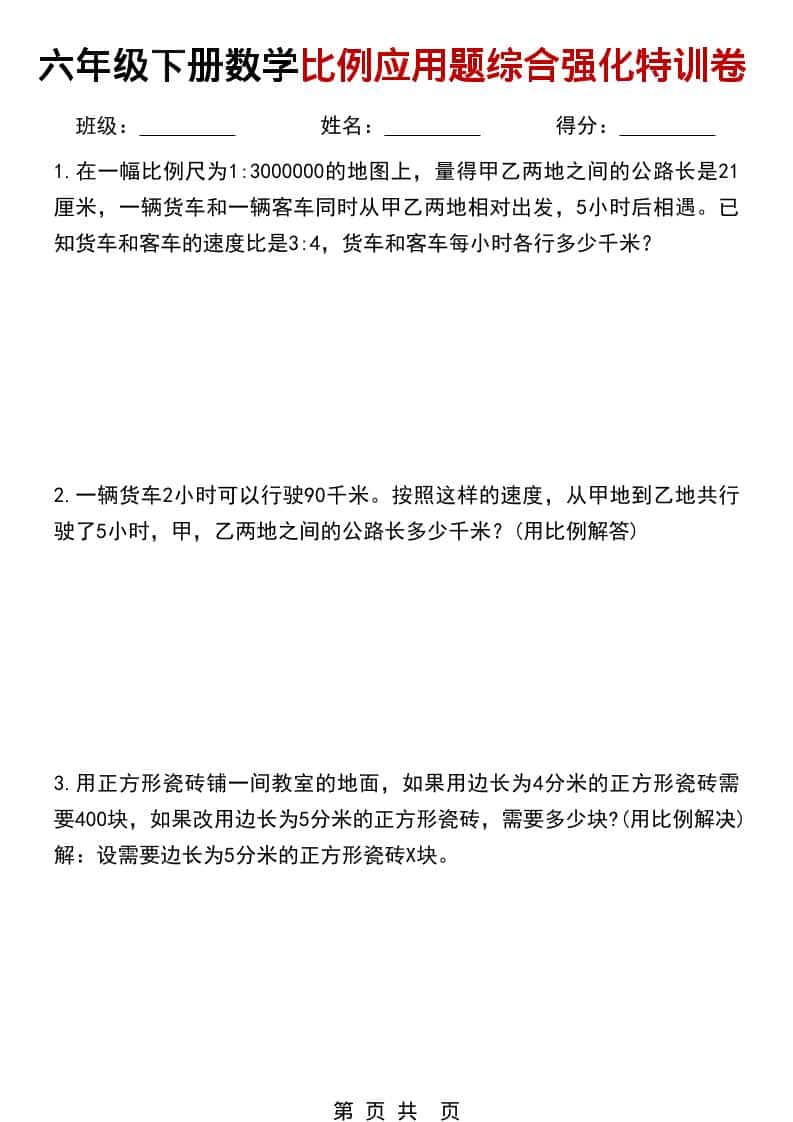 六年级下数学比例应用题综合强化特训卷-谷进海小站