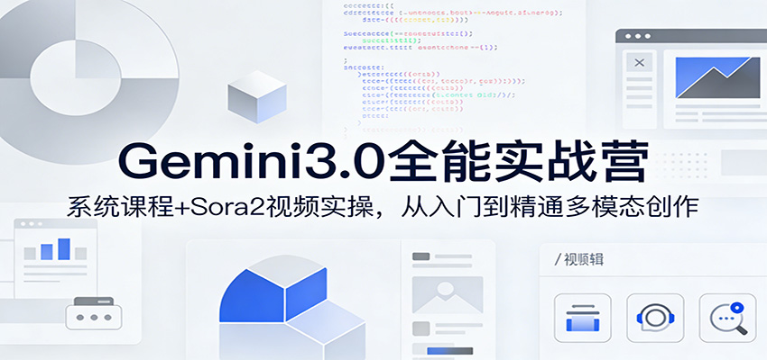 Gemini3.0实战系统课，Sora2视频实操，从入门到精通多模态创作-谷进海小站