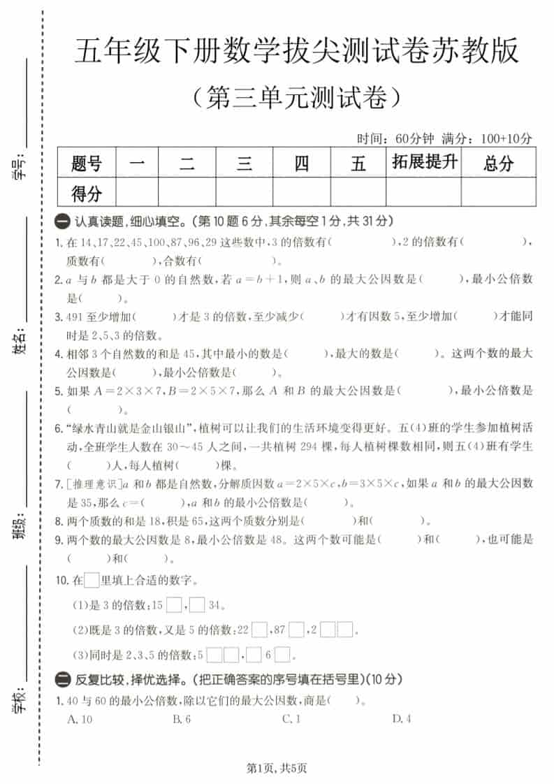 五年级下数学第三单元拔尖测试卷《苏教版》-谷进海小站