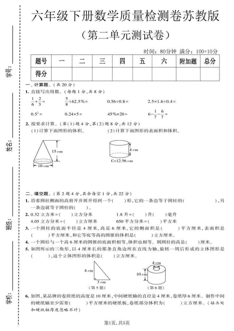 六年级下数学第二单元质量检测卷《苏教版》-谷进海小站