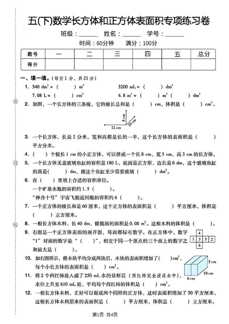 五年级下数学长方形和正方形表面积练习卷-谷进海小站