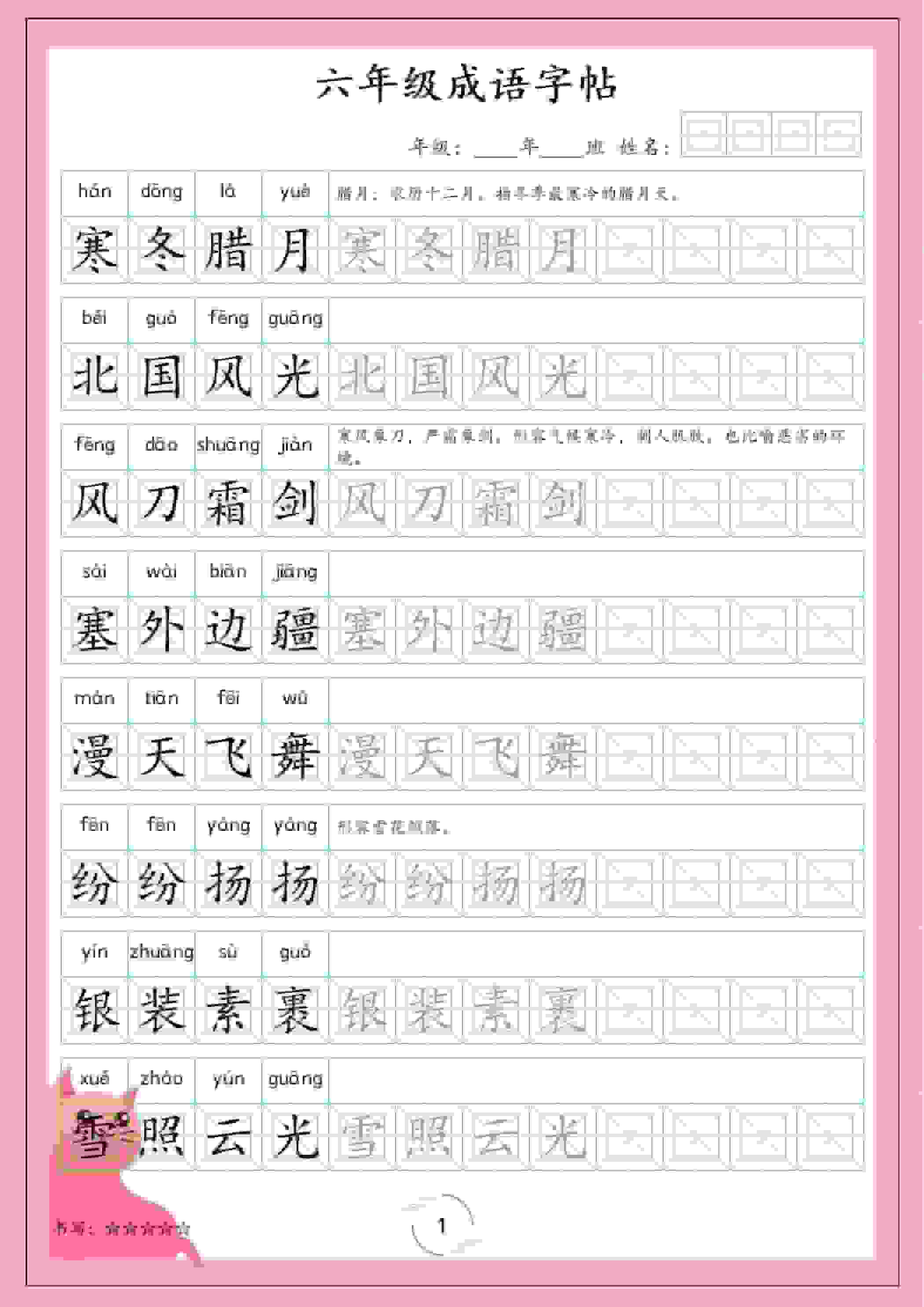 六年级下语文成语字帖-谷进海小站