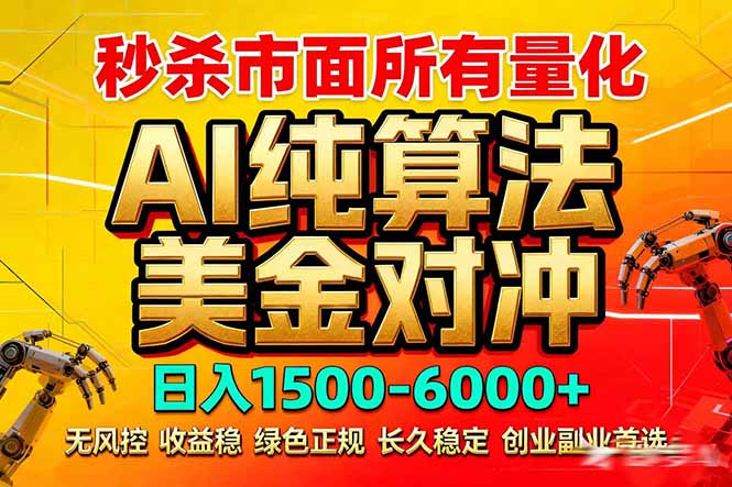 2026全网首发黑马项目，AI美金算法对冲，日入2000-6000+，稳定长效0风险，彻底告别996死工资-谷进海小站