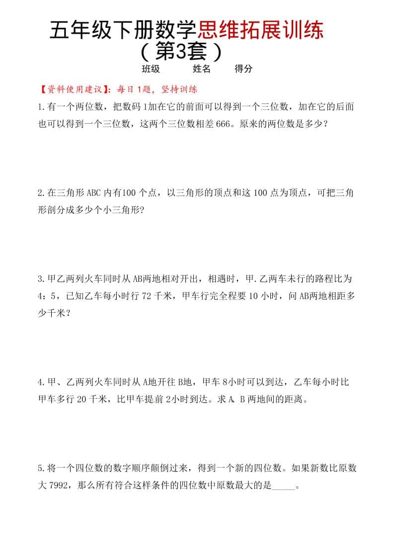 五年级下数学思维拓展训练（第3套）-谷进海小站