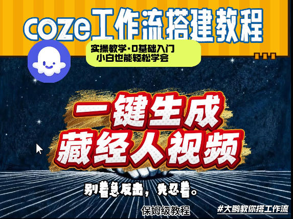 通过Coze工作流制作《藏经人》短视频，两分钟制作完成，从0到1演示搭建过程-谷进海小站