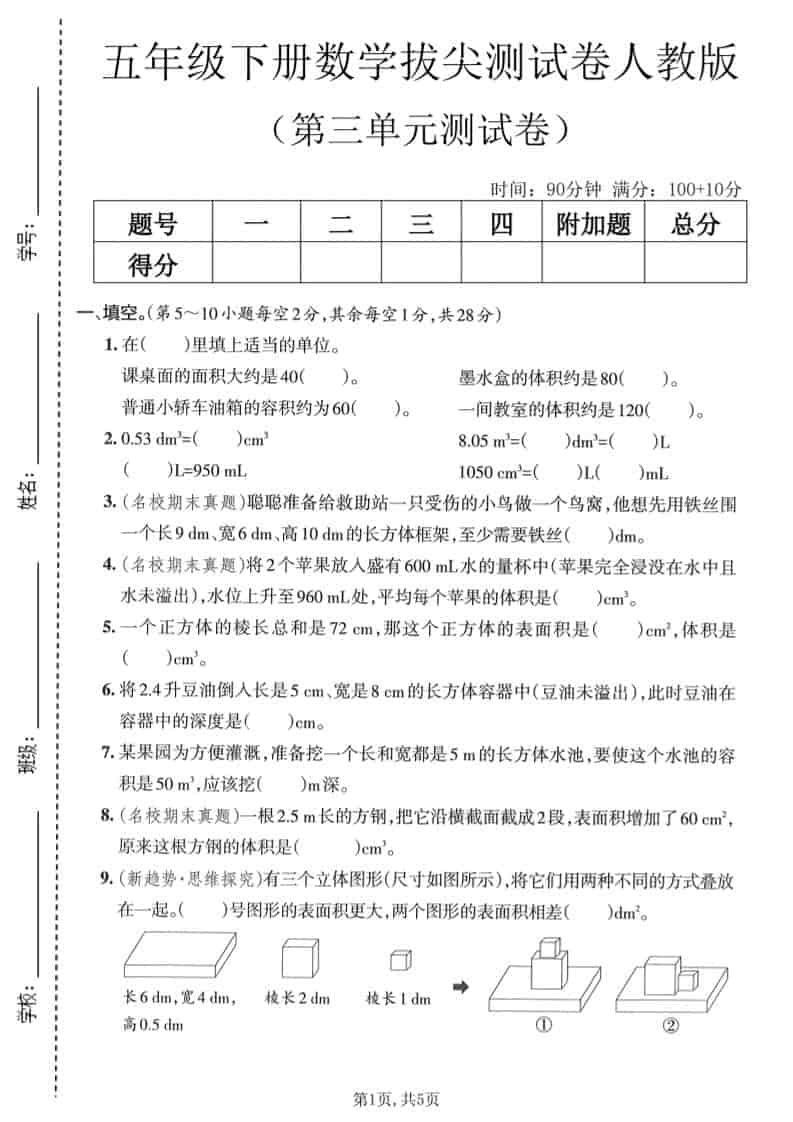 五年级下数学第三单元拔尖测试卷《人教版》-谷进海小站