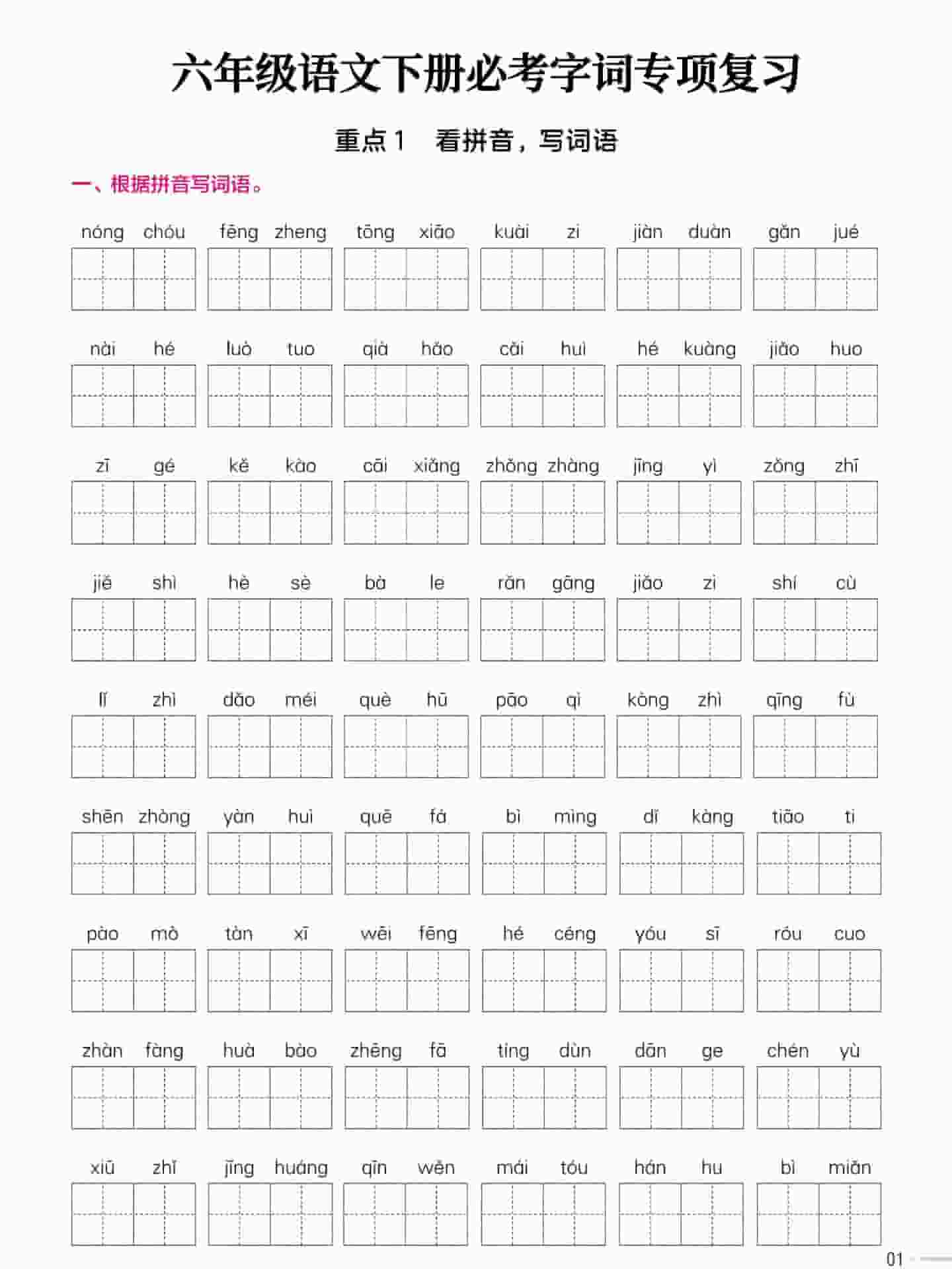 六年级下语文必考字词专项复习《部编版》-谷进海小站