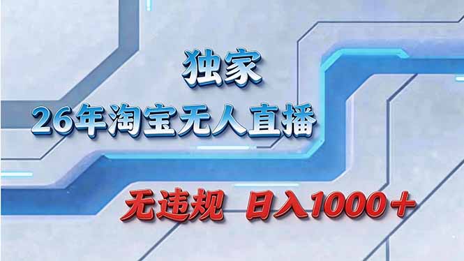 拒绝死工资！淘宝无人直播，让你睡觉都在进账-谷进海小站