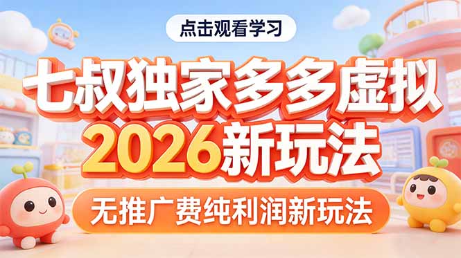 拼多多虚拟2026新玩法无推广费纯利润-谷进海小站