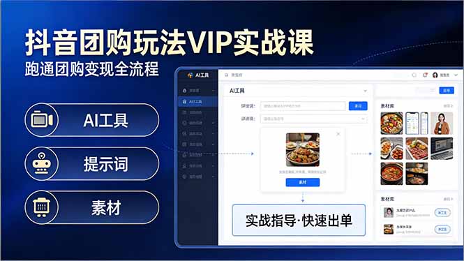 抖音团购玩法VIP实战课-更新：原创视频制作+全国地址挂载+AI工具+提示词+素材，全流程-谷进海小站