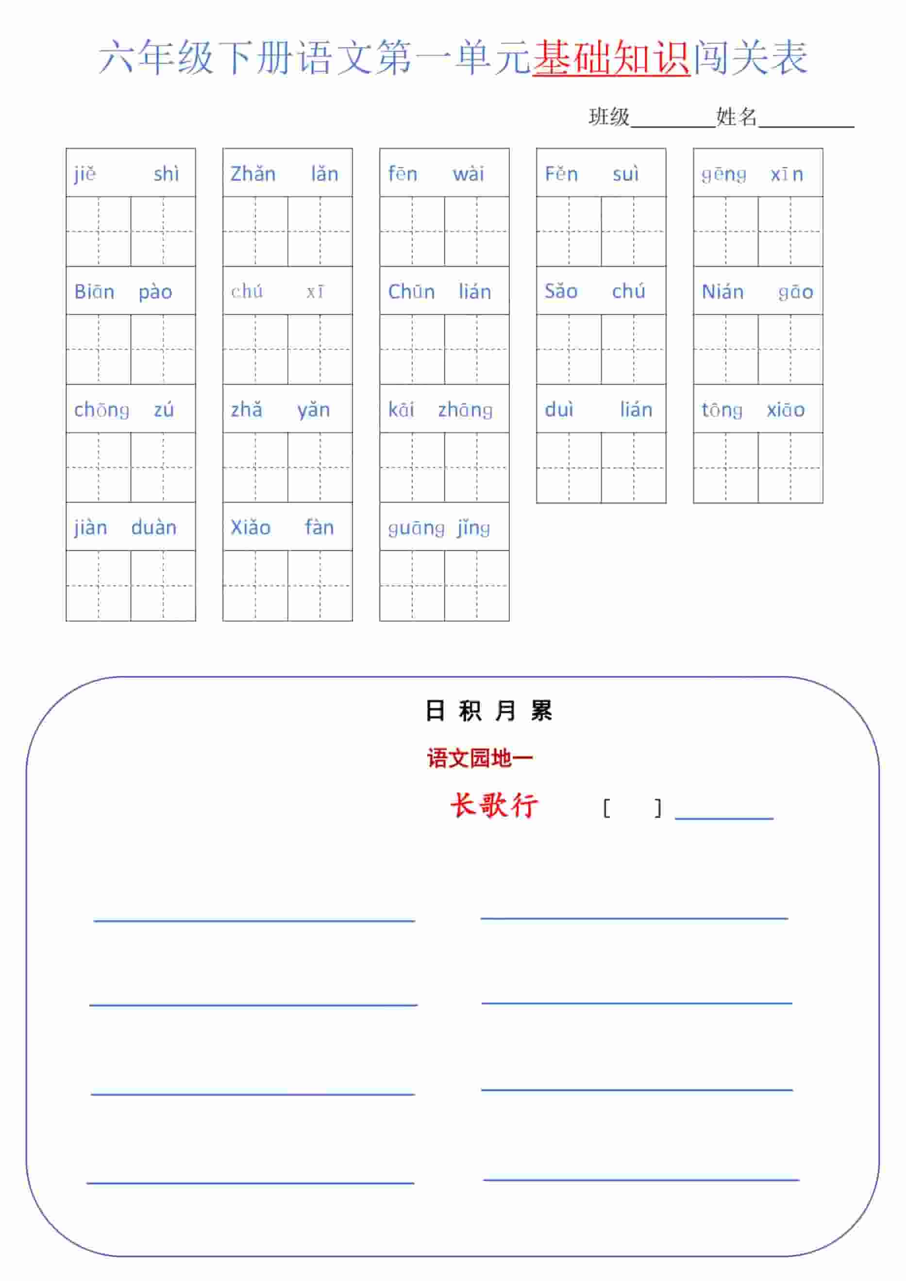 六年级下语文单元基础知识闯关表-谷进海小站