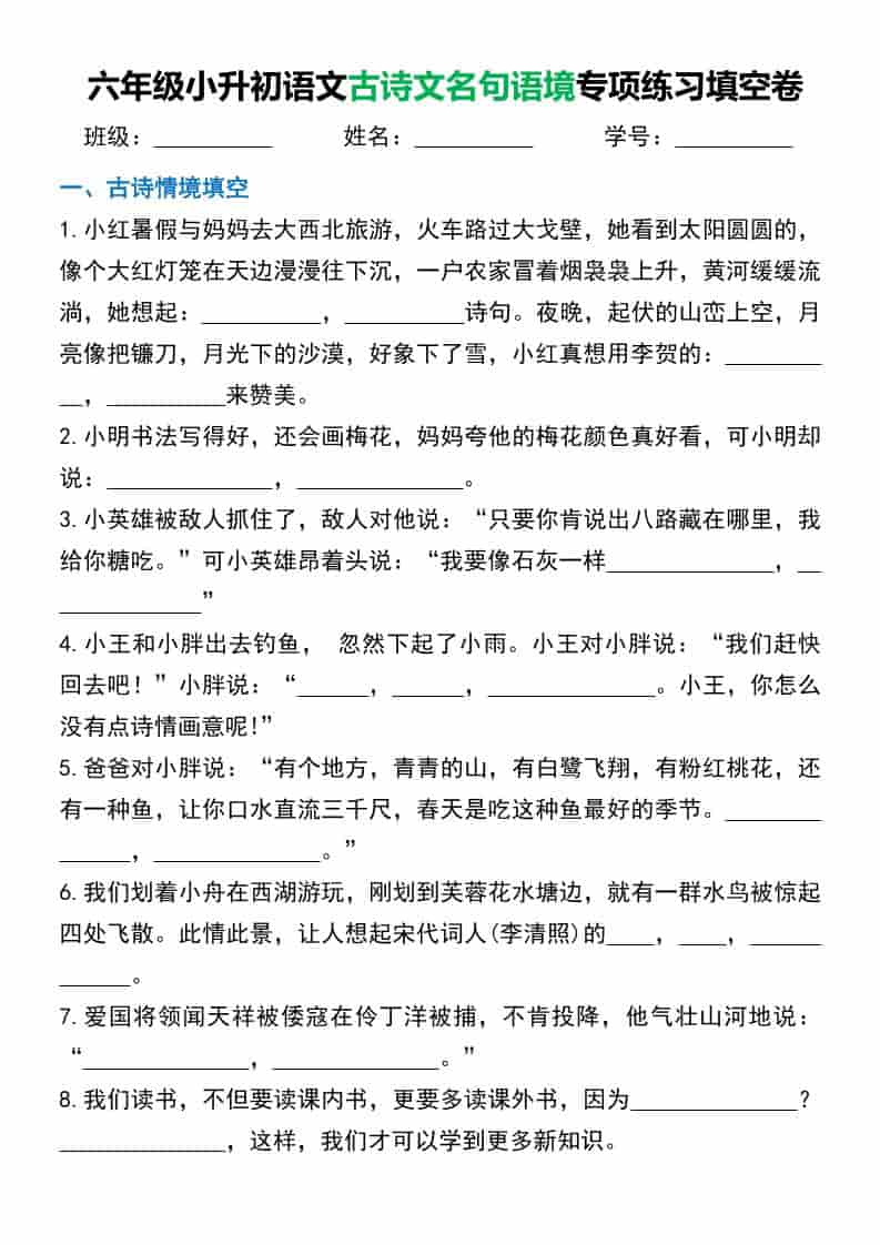 六年级下语文小升初古诗文名句语境默写-谷进海小站