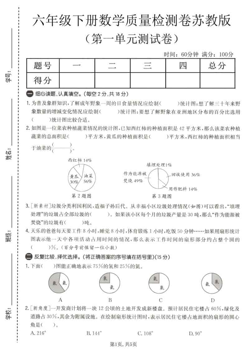 六年级下数学第一单元质量检测卷《苏教版》-谷进海小站