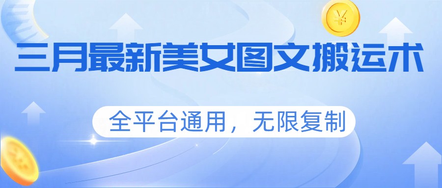三月最新美女图文搬运术，全平台通用，无限复制-谷进海小站