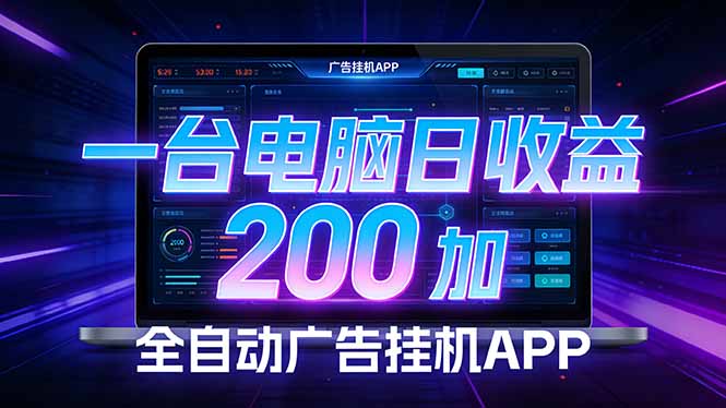 全自动广告挂机 · 被动收益终端，无需人工值守，一台电脑日收益200加-谷进海小站