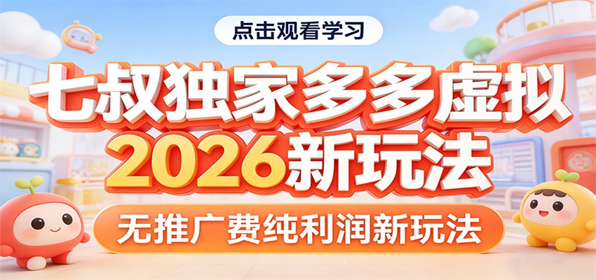 七叔独家多多虚拟，2026新玩法，无推广费，纯利润-谷进海小站