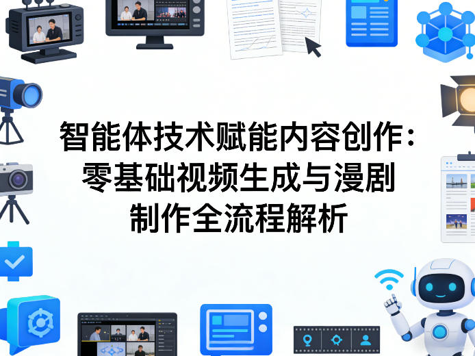 AI智能体技术赋能内容创作：零基础视频生成与漫剧制作全流程解析-谷进海小站