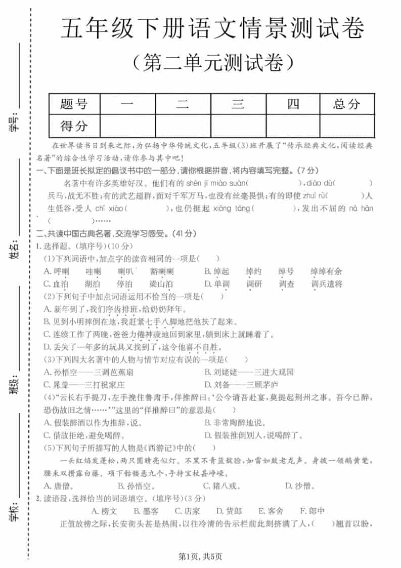 五年级下语文第二单元拔尖测试卷-谷进海小站