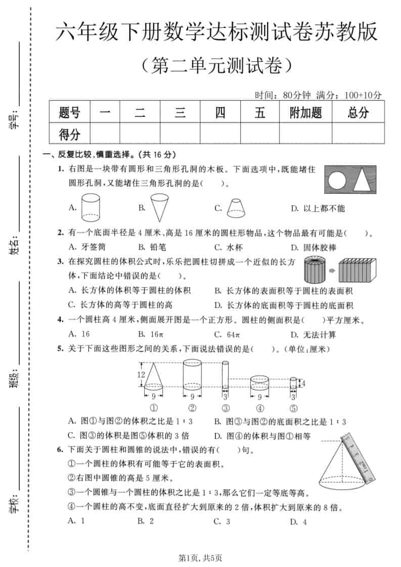 六年级下数学第二单元达标测试卷《苏教版》-谷进海小站