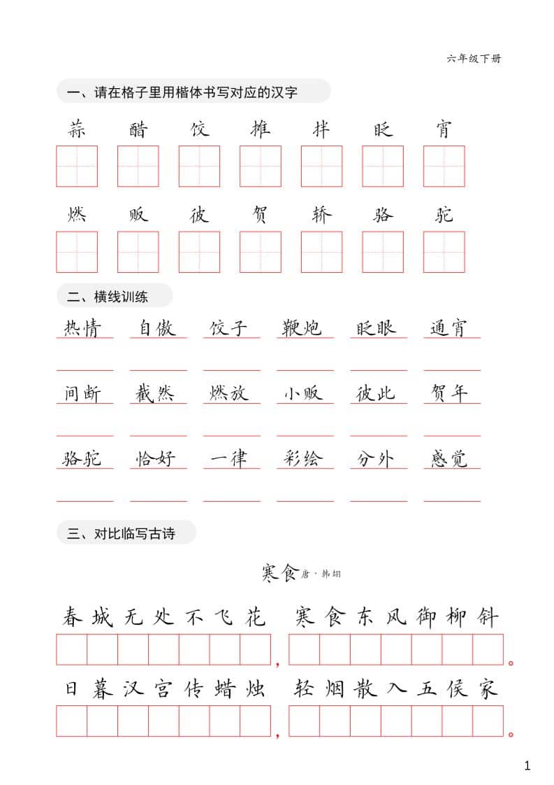 六年级下语文卷面练习字帖-谷进海小站