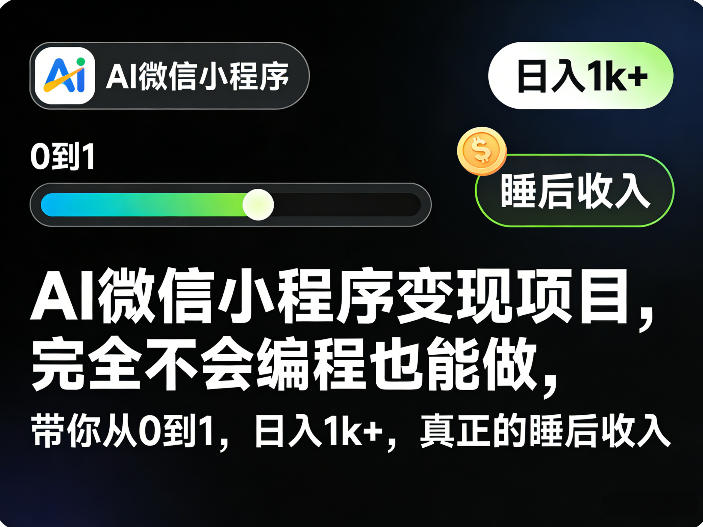 AI微信小程序变现项目，完全不会编程也能做，带你从0到1，日入1k+，真正的睡后收入-谷进海小站