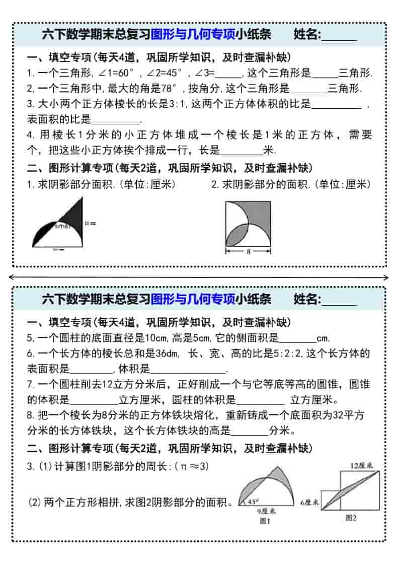六年级下数学期末总复习图形与几何专项小纸条-谷进海小站