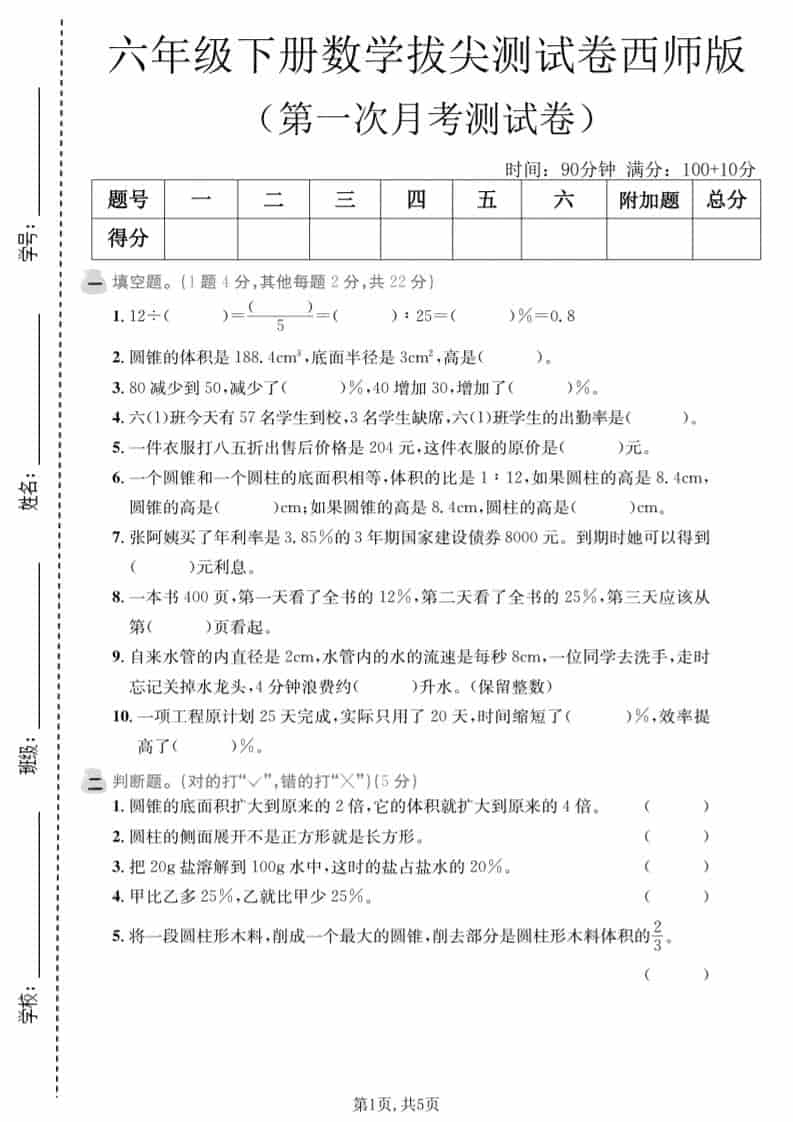 六年级下数学第一次月考拔尖测试卷《西师版》-谷进海小站