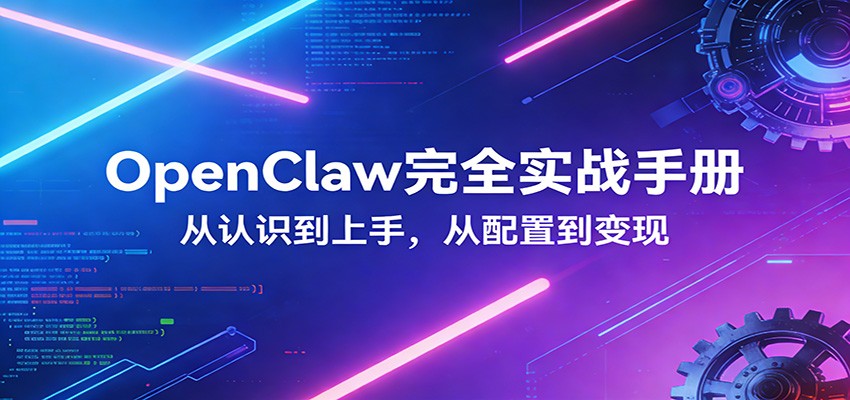 OpenClaw完全实战宝典:零基础上手,深度配置,商业变现-谷进海小站