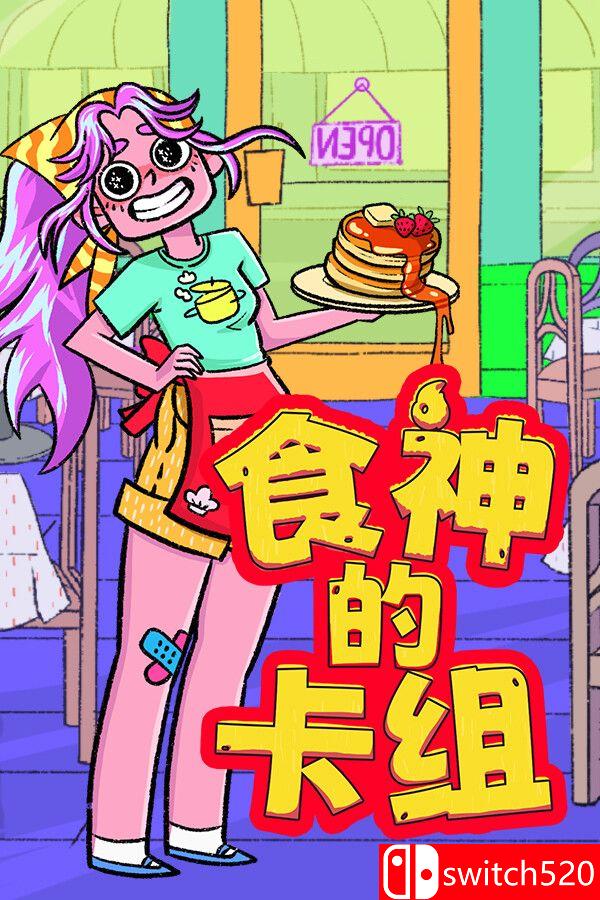 《食神的卡组（Sizzle & Stack）》官方中文 v1.2.1 [中文/繁体/英文/日语]-谷进海小站