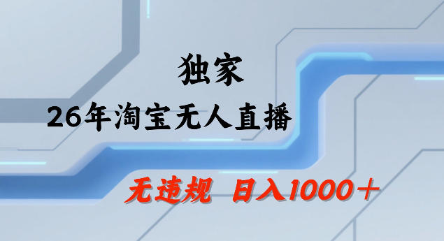 26年最新淘宝无人直播，24小时自动直播，不违规不封号，直播25小时卖17W，可批量矩阵【揭秘】-谷进海小站