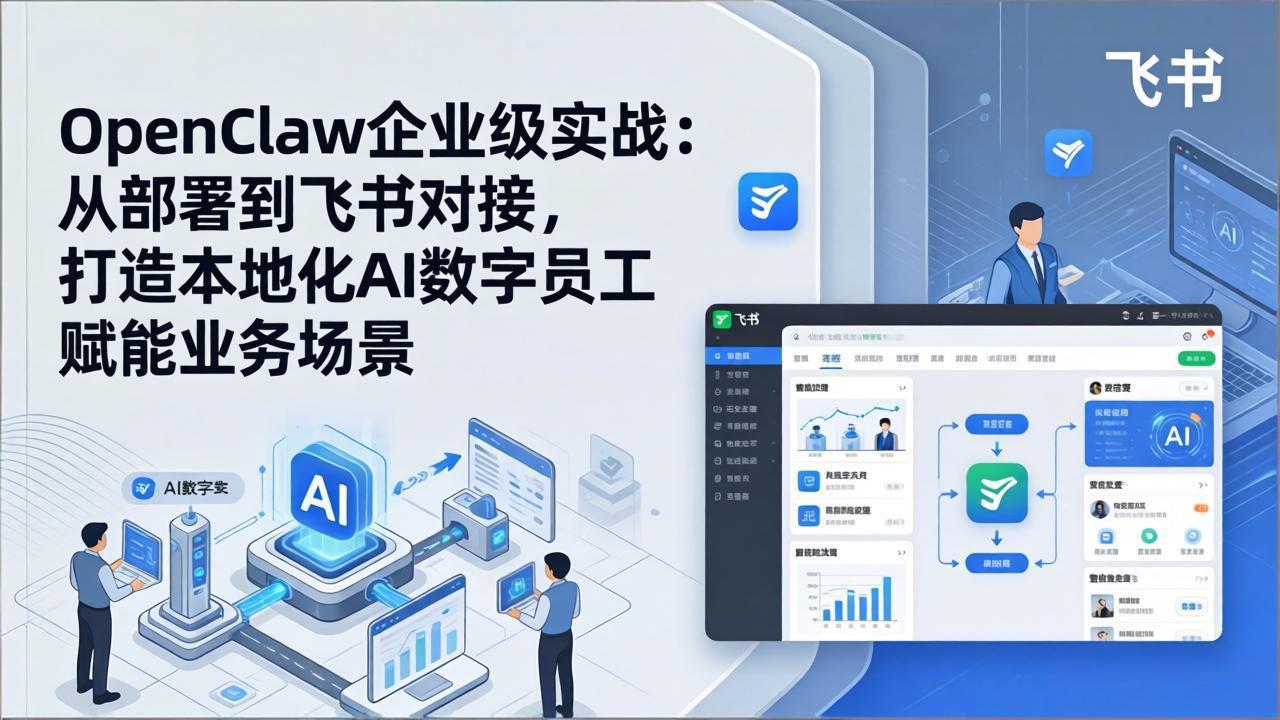 OpenClaw企业级实战：从部署到飞书对接，打造本地化AI数字员工赋能业务场景-谷进海小站