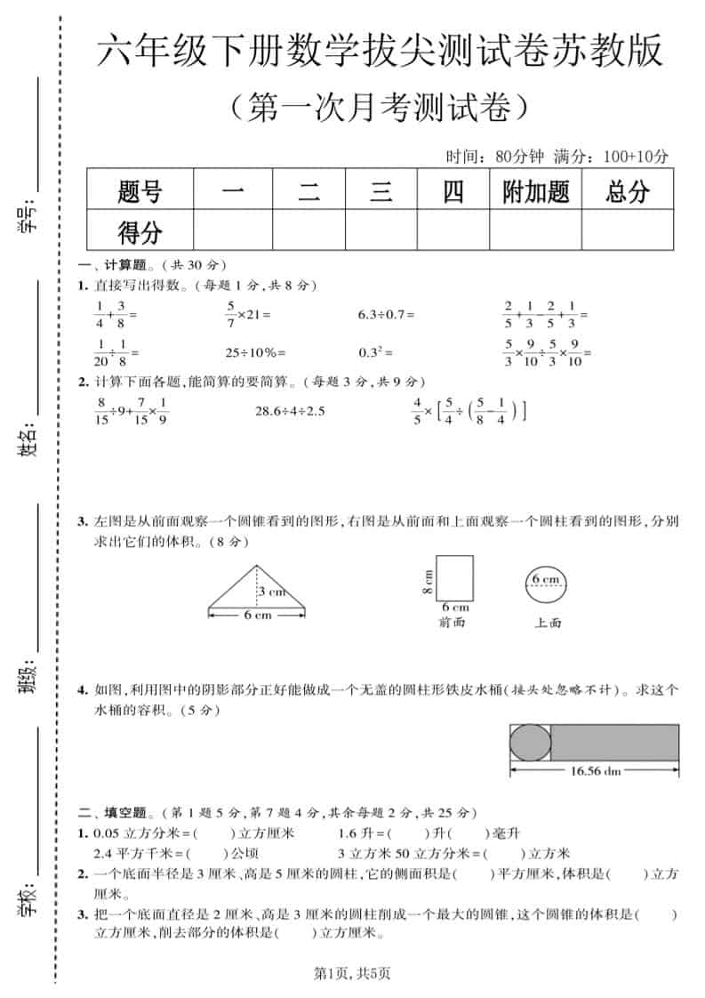 六年级下数学第一次月考拔尖测试卷《苏教版》-谷进海小站
